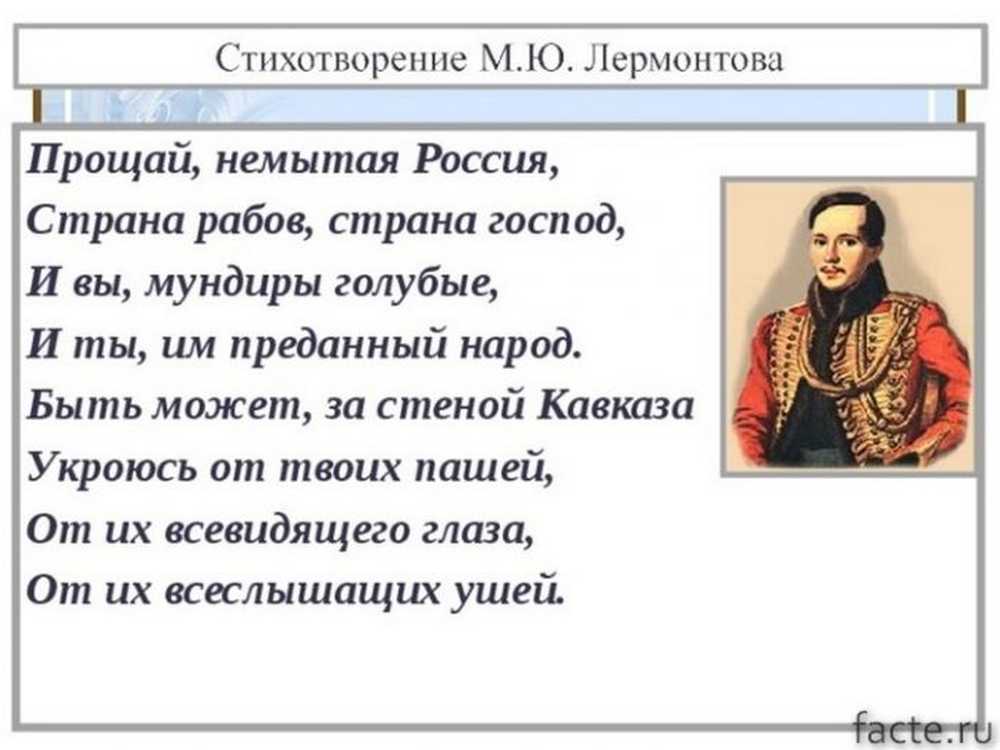 Читать не прощаю тебя разина. Прощай немытая Россия Лермонтов 1841. Стихотворения немытая Россия Лермонтова. Стихотворение Лермонтова Прощай немытая Россия.