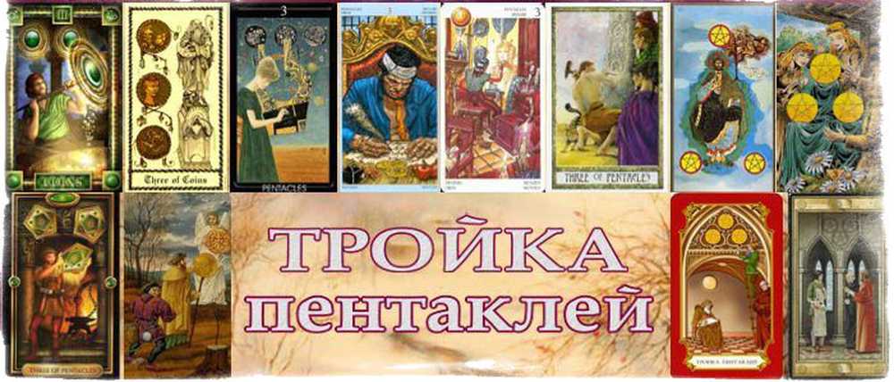 Карта таро тройка пентаклей