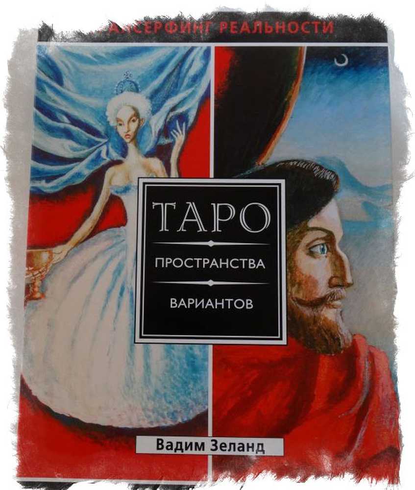 Таро пространства вариантов. Таро пространства вариантов Вадима Зеланда. Вадим Зеланд Таро пространства вариантов. Таро пространства вариантов рубашка. Таро пространства вариантов Вадима Зеланда читать онлайн бесплатно.