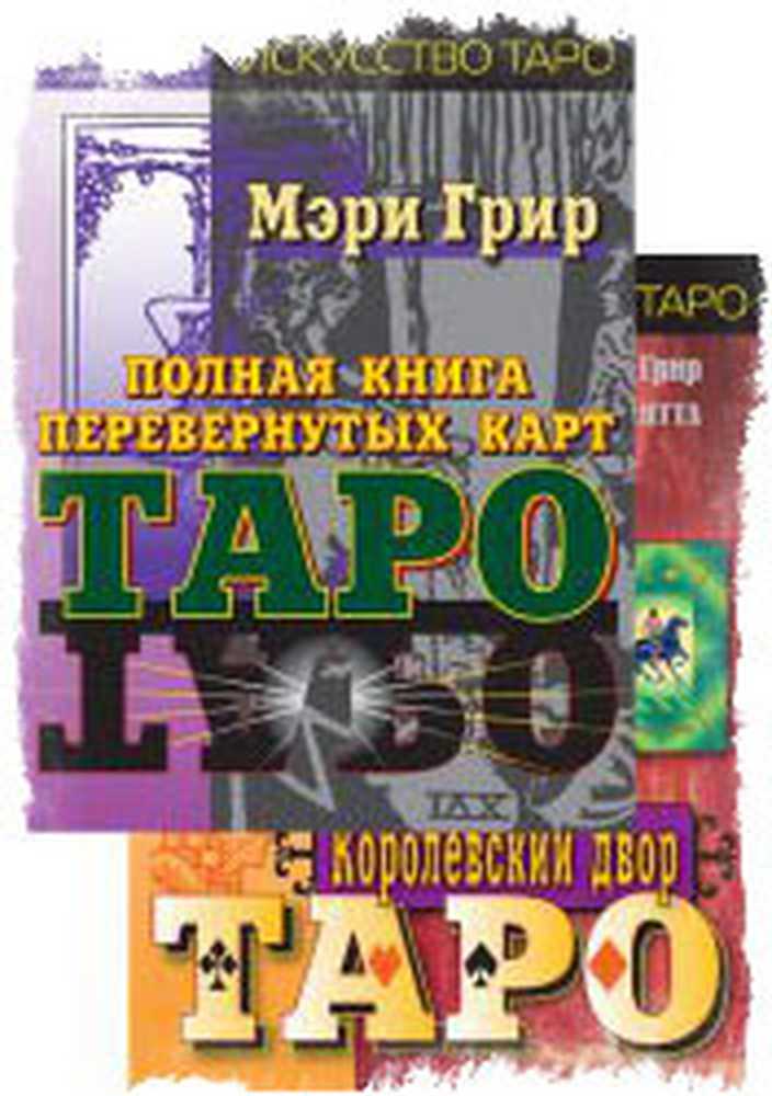 Книга Мэри Грир Таро Купить