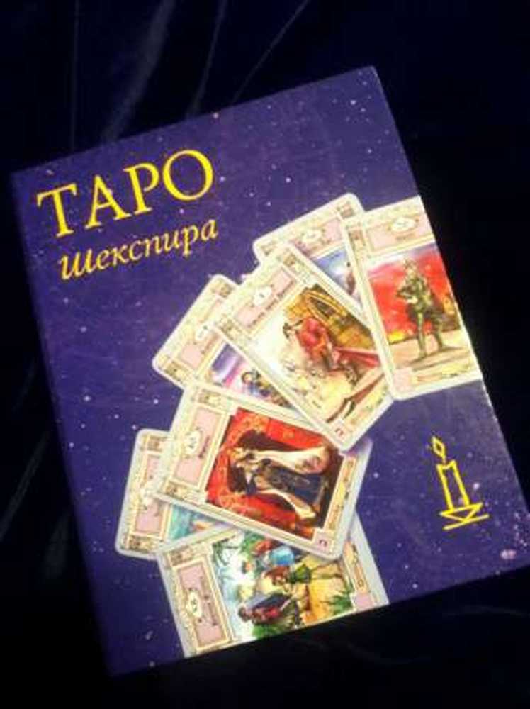 Карты таро правда или нет. Таро шекспира и марун. таро шекспира. редкие колоды таро. карта таро правда.