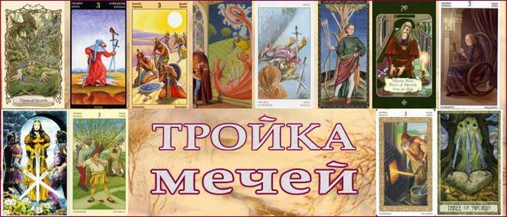 Карта три меча в таро