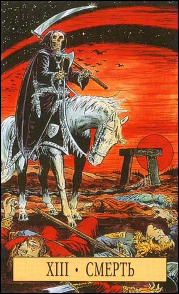 Карта таро death