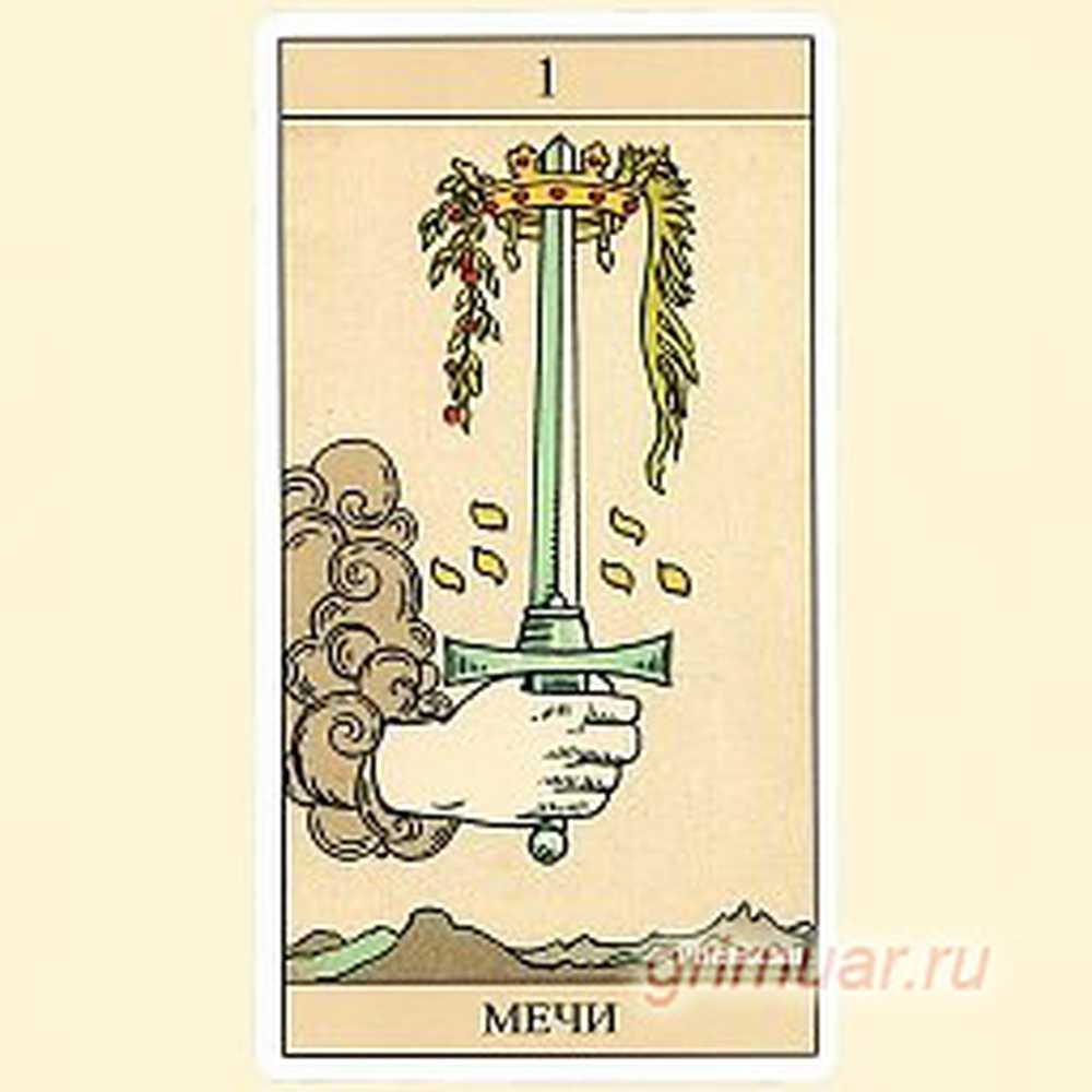 туз мечей таро уэйта. туз мечей таро райдера уэйта. туз мечей таро уэйта. туз мечей любовь значение. 1 мечей таро уэйта.