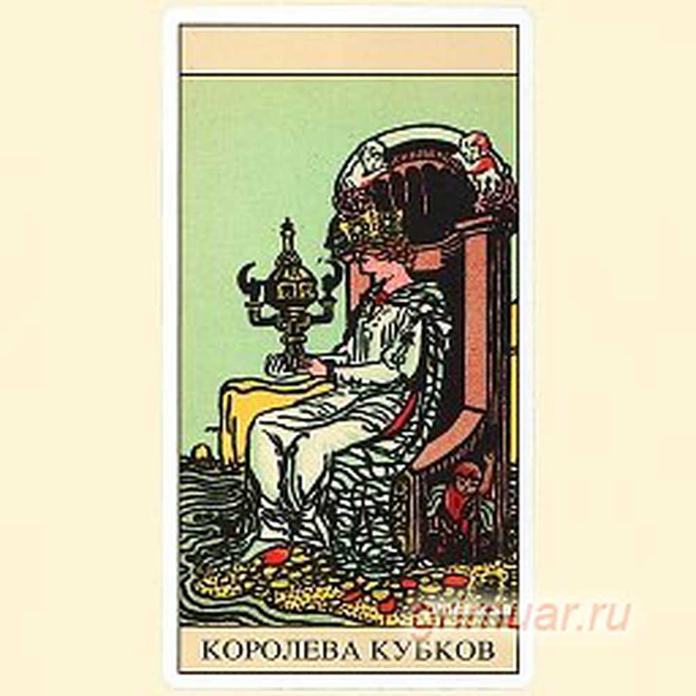 Карты таро уэйта королева кубков. Райдера-уэйта дама кубков. Карта королева кубков. Карта таро королева кубков. Королева чаш таро уэйта.