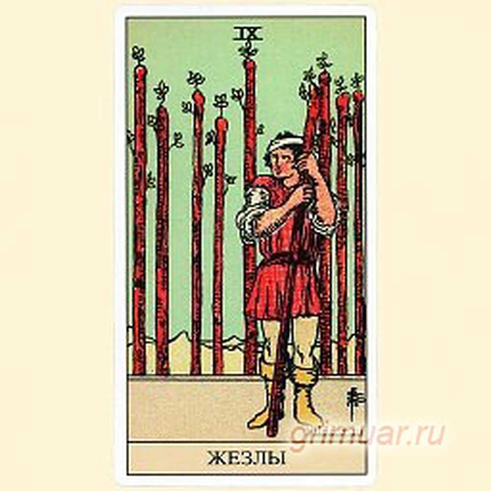 Жезлы 9 перевернутая карта дня
