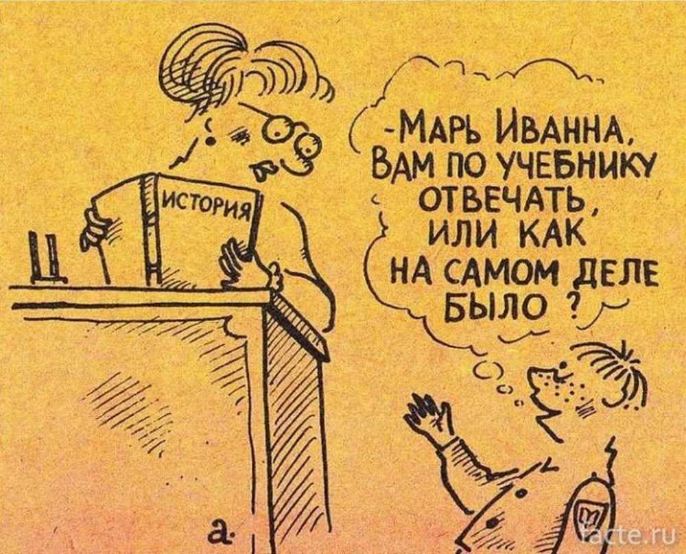 Шуточные истории великий. Смешные исторические анекдоты. Шутки про урок истории. История прикольные картинки. История карикатура.