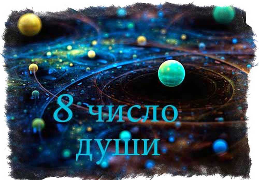Число души и судьбы. Число души 8. Угил фарзанд сураш дуоси. Число души 8 сатурн. Число души 8.
