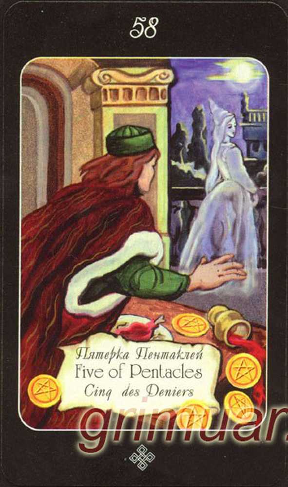 Пятерка пентаклей на чувства. 5 Пентаклей Таро Эра Водолея. Пятерка денариев Таро. Карта Таро пять пентаклей. 5 Пентаклей Таро.